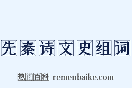 先秦诗文史组词是什么意思的图片